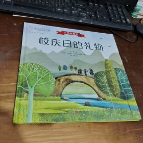 校庆日的礼物（中国故事绘·冰心奖名家典藏图画书）