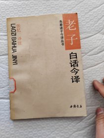《老子》白话今译