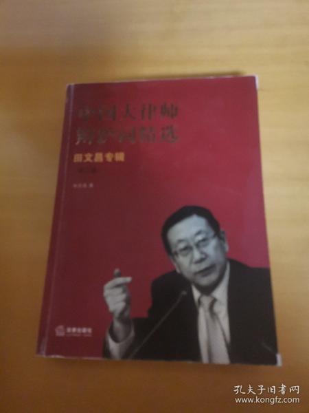 中国大律师辩护词精选：田文昌专辑