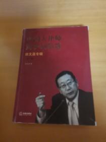 中国大律师辩护词精选：田文昌专辑