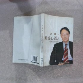 世说心语3：刘墉成功秘笈