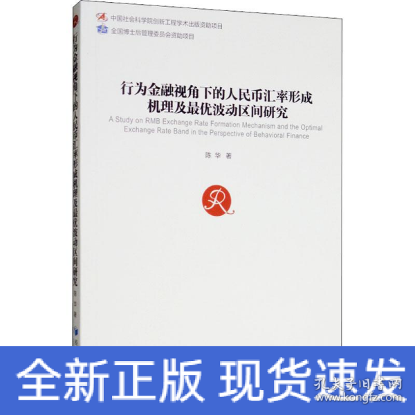 行为金融视角下的人民币汇率形成机理及最优波动区间研究