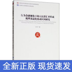 行为金融视角下的人民币汇率形成机理及最优波动区间研究