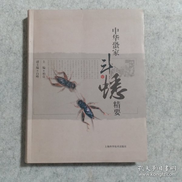 中华蛩家斗蟋精要