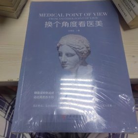 换个角度看医美