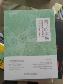 当下的幸福：哲学家的美好生活指南 （美）亚当·阿达多·桑德尔