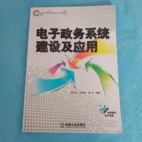 电子政务系统建设及应用