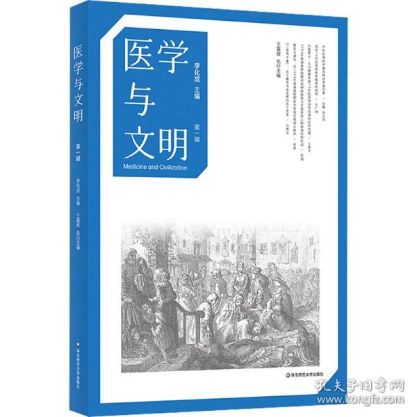 医学与文明 辑 医学综合 作者 新华正版