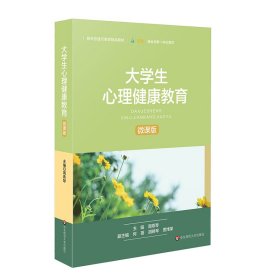 大学生心理健康教育（周燕琴）