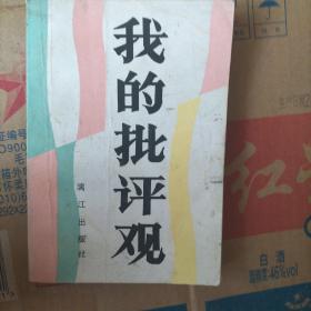 我的批评观