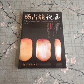 杨占线说玉