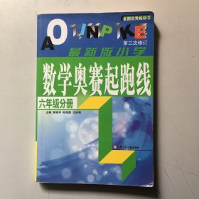 数学奥赛起跑线 六年级分册 （最新版 第3次修订）