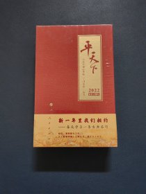 平天下（日历）（2022）