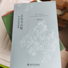 王化与山险：中古边裔论集
