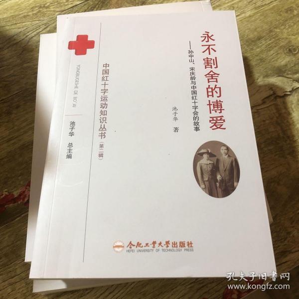 中国红十字运动知识丛书永不割舍的博爱