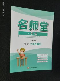 名师堂 英语 七年级下册