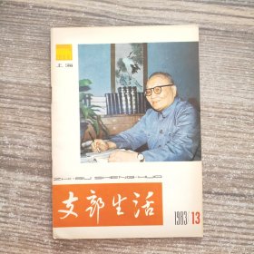 上海支部生活1986年第13期