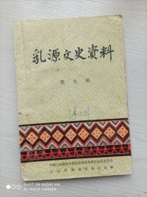 乳源文史资料 （第九辑）