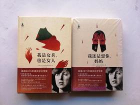 我是女兵,也是女人：2015年诺贝尔文学奖获奖作品 我还是想你，妈妈（合售）