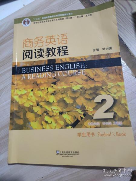 商务英语阅读教程2学生用书（第2版）/新世纪商务英语专业本科系列教材