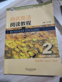 商务英语阅读教程2 学生用书 第2版