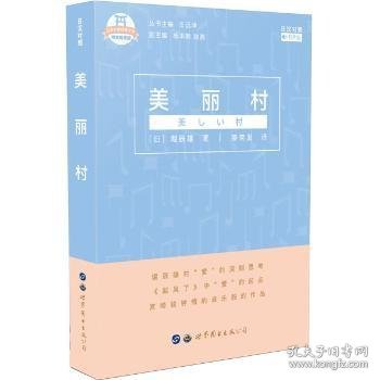 美丽村：日汉对照 9787519255039 (日)堀辰雄著 上海世界图书出版公司