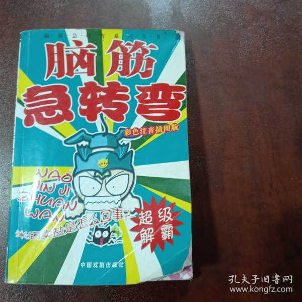 脑筋急转弯系列：智力闯关