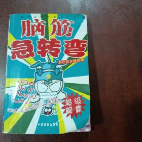 脑筋急转弯系列：智力闯关