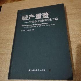 破产重整 : 中国企业新的再生之路