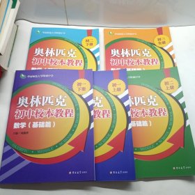 华南师范大学附属中学奥林匹克初中校本教程（数学基础篇，初一上下册，初二上下册，初三全册）5本合售