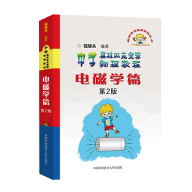 奥林匹克竞赛实战丛书·中学奥林匹克竞赛物理教程：力学篇（第2版）