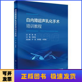 白内障超声乳化手术培训教程(配增值)