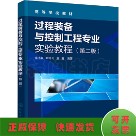 过程装备与控制工程专业实验教程(第2版)