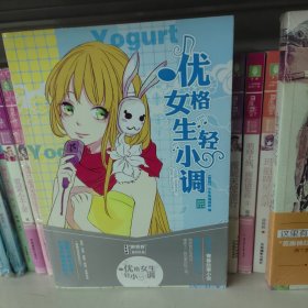 醉青春系列小说5：优格女生轻小调