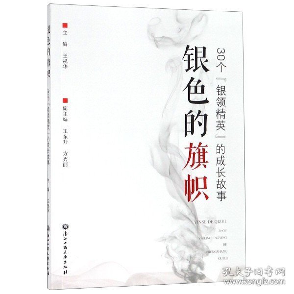 银色的旗帜(30个银领精英的成长故事) 浙江工商大学 9787517829713 编者:王祝华