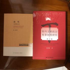 （辽史研究两册合售）南望：辽代前期政治史、契丹王朝政治军事制度研究（修订版）（邓广铭序言）邓广铭高足