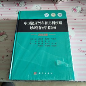 中国泌尿外科和男科疾病诊断治疗指南 2022版