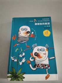 “漂流屋”王一梅儿童文学精品系列：鼹鼠的月亮河（名师伴读本）