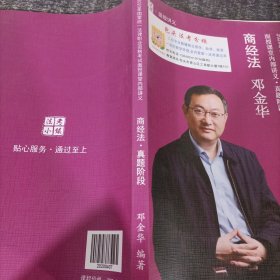 2020年国家统一法律职业资格考试 面授课堂内部讲义·真题阶段 《商经法》邓金华