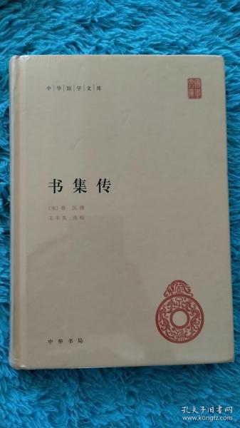 书集传（中华国学文库） 