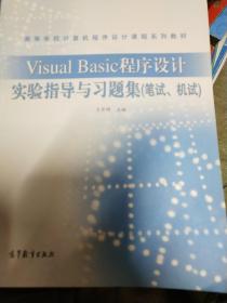 Visual Basic程序设计实验指导与习题集