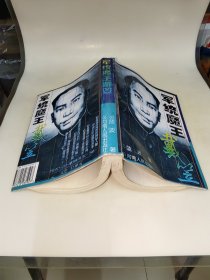 军统魔王戴笠 蓝波 著河南人民出版社 一版一印