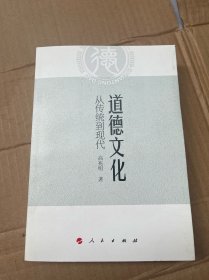 道德文化：从传统到现代