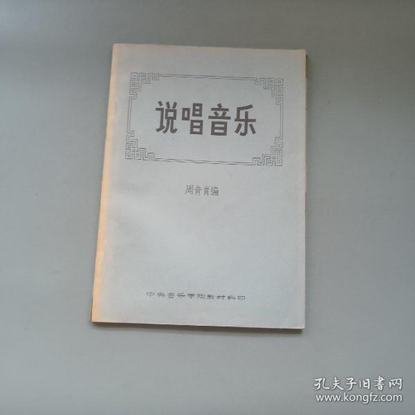 说唱音乐 中央音乐学院教材科印