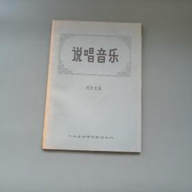 说唱音乐 中央音乐学院教材科印