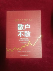 散户不散