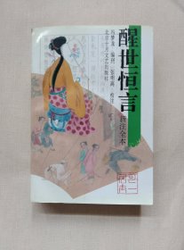 醒世恒言