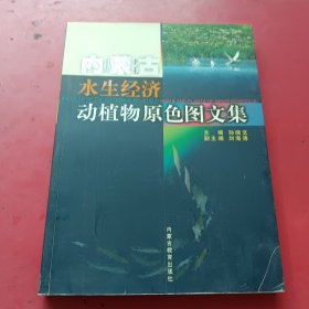 内蒙古水生经济动植物原色图文集（蒙汉文）