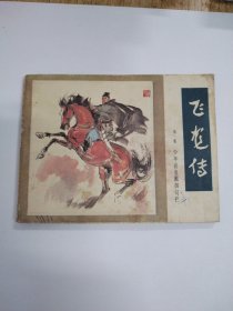 飞龙传第一集（84年印）量27万册
