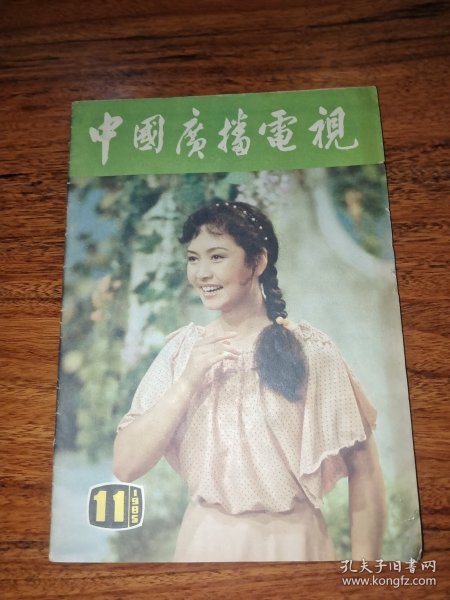 中国广播电视1985年第11期